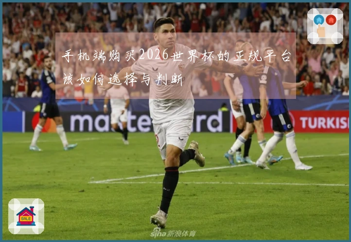 手机端购买2026世界杯的正规平台该如何选择与判断