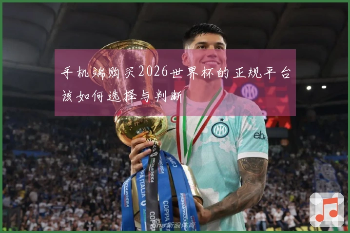 手机端购买2026世界杯的正规平台该如何选择与判断