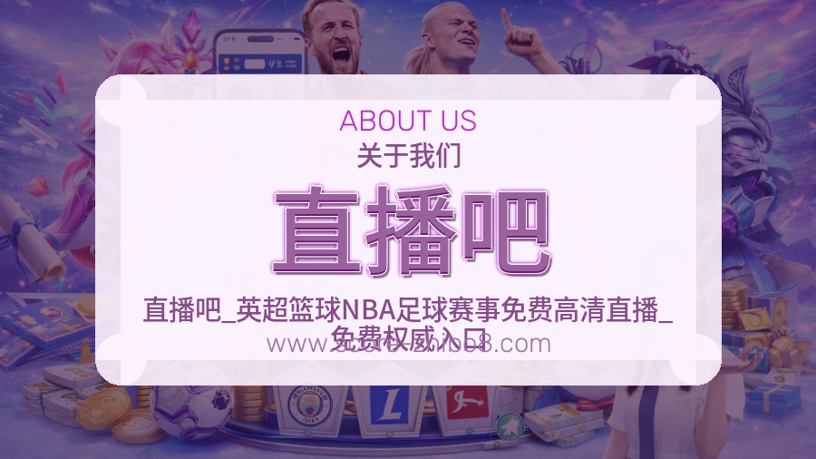 直播吧 客户端图