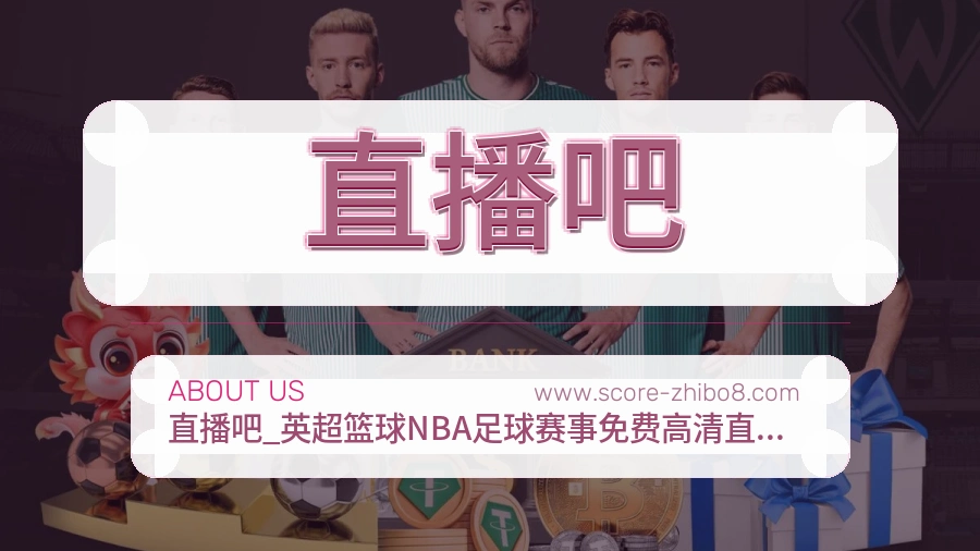 关于 直播吧