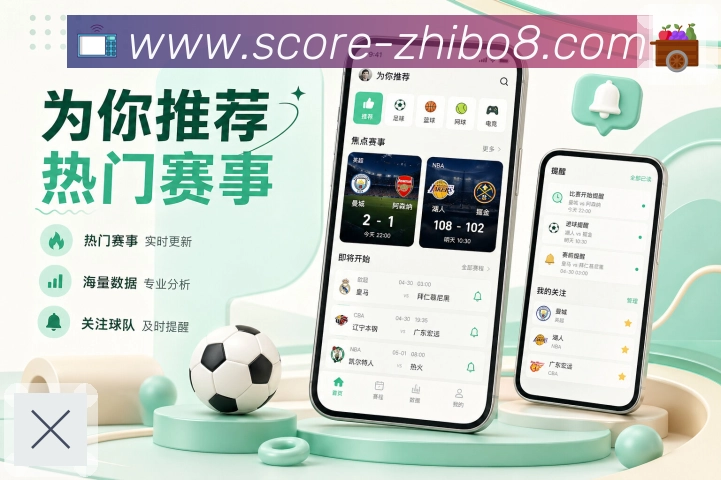直播吧App功能亮点:比赛资料沉淀、历史战报、数据记录与赛事归档